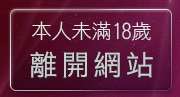 本人未滿18歲，離開交友留言板